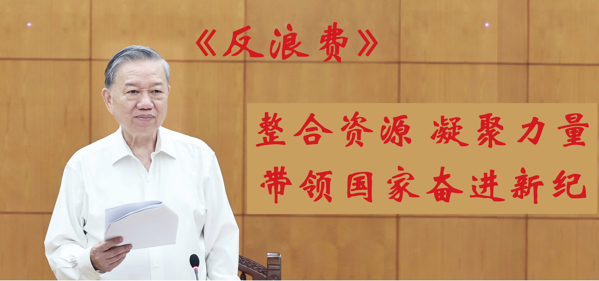 越共中央总书记苏林在最近召开的中央反腐败、反浪费和反消极现象指导委员会会议上发表讲话。图自越通社