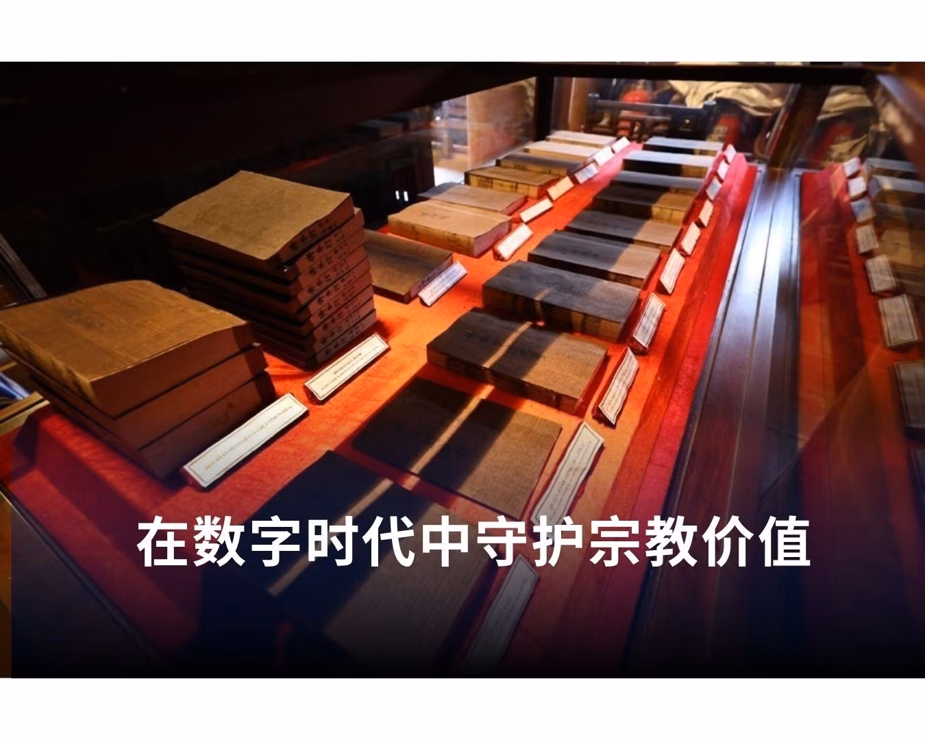 在数字时代中守护宗教价值