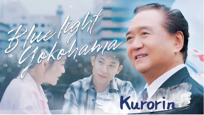 日本经典流行曲目《Blue Light Yokohama》的越南语改编版音乐录影带（MV）已于近日正式发行。图自越通社