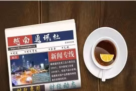☕️越通社新闻下午茶（2026.8.16） 