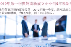 图表新闻：2019年第一季度越南新成立企业创5年来新高