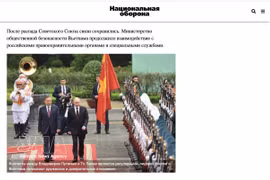 俄罗斯“全民国防”网站刊发了文章，对越俄关系和两国未来阶段合作方向做出评价。图自越通社