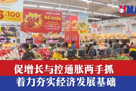 促增长与控通胀两手抓 着力夯实经济发展基础