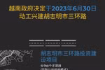 图表新闻：越南政府决定动工兴建胡志明市三环路