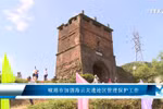 岘港市加强海云关遗迹区管理保护工作