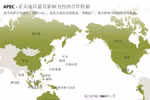 APEC - 亚太地区最具影响力经济合作机制