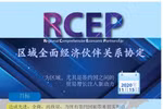 图表新闻：RCEP为尤其是签约国之间的贸易增长注入新动力