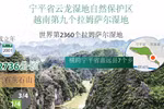 图表新闻：宁平省云龙湿地自然保护区成为越南第九个拉姆萨尔湿地