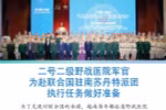 图表新闻：二号二级野战医院军官为赴联合国驻南苏丹特派团执行任务做好准备