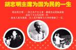 图表新闻：胡志明主席为国为民的一生