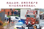 图表新闻：越南公安部：英国货车藏尸案 的39名遇难者都是越南人