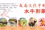 图表新闻：越南文化中的水牛形象