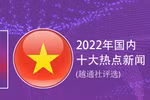 图表新闻: 2022年国内十大热点新闻