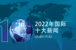 图表新闻：2022年国际十大新闻
