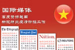 图表新闻：国际媒体高度赞扬越南新冠肺炎疫情防控工作