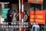 河内：疫情暴风眼中保护人民的安全绿区