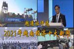 越通社评出2021年越南经济十大新闻
