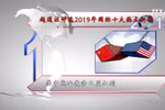 越通社评选2019年国际十大热点新闻