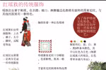 图表新闻：红瑶族的传统服饰