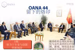 图表新闻：OANA 44 留下的烙印