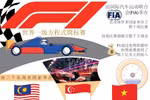 图表新闻：越南将于2020年举办F1国际赛车锦标赛