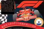 图表新闻：越南成为承办F1大奖赛的第22个国家