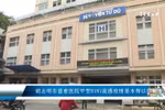 胡志明市慈愈医院甲型H1N1流感疫情基本得以控制