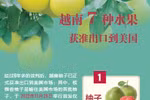 互动图表：越南7种水果 获准出口到美国