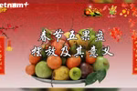 春节五果盘摆放及其意义