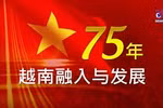 越南融入与发展的75年历程