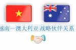 图表新闻：越南-澳大利亚战略伙伴关系
