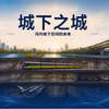 河内市明确建设“城下之城”的发展方向