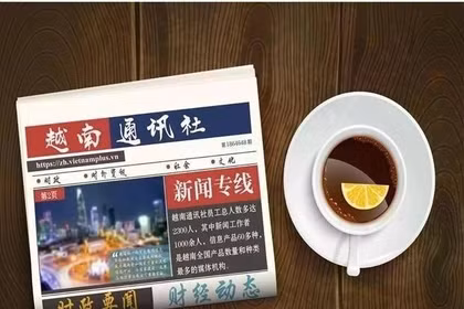 ☕️越通社新闻下午茶（2026.8.29）