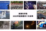 越通社评选2025年越南国内十大新闻