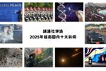 越通社评选2025年越南国内十大新闻