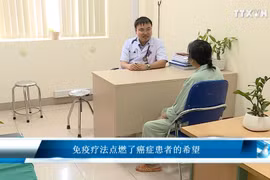 免疫疗法点燃了癌症患者的希望