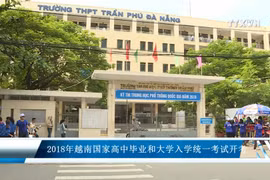 2018年越南国家高中毕业和大学入学统一考试开考
