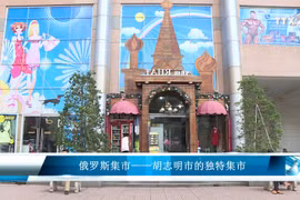 俄罗斯集市——胡志明市的独特集市