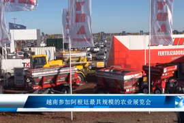 越南参加阿根廷最具规模的农业展览会