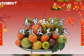 春节五果盘摆放及其意义