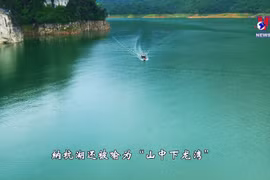 被喻为“山中下龙湾”的纳杭湖