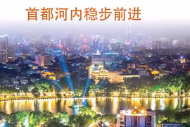 图表新闻：首都河内稳步前进