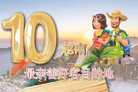 图表新闻：越南10个最亲善好客的目的地