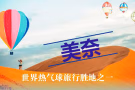 互动图表：美奈--世界热气球旅行生地之一