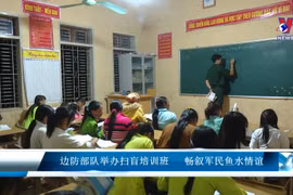边防部队举办扫盲培训班 畅叙军民鱼水情谊