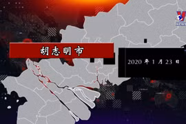 700多天“抗疫”及重要里程碑