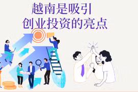 图表新闻：越南是吸引创业投资的亮点