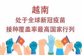 图表新闻：越南处于全球新冠疫苗接种覆盖率最高国家行列