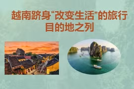 互动图表：越南跻身“改变生活”的旅行目的地之列