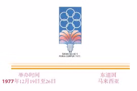 图表新闻：东运会发展历程：第九届东南亚运动会